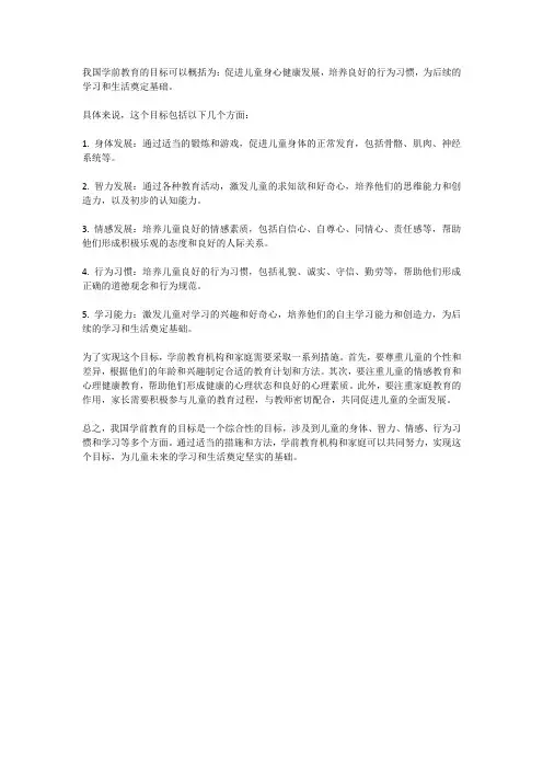 我国的学前教育目标名词解释