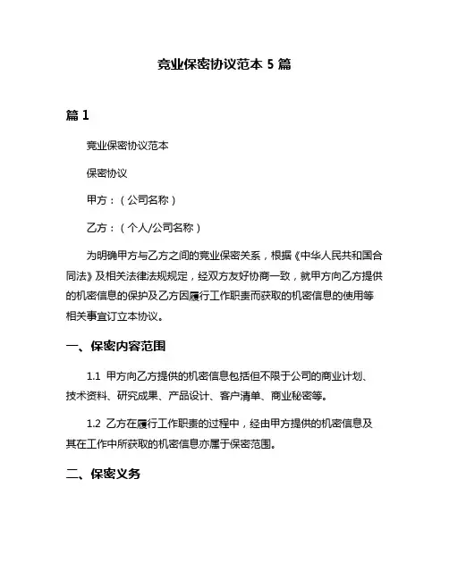 竞业保密协议范本5篇
