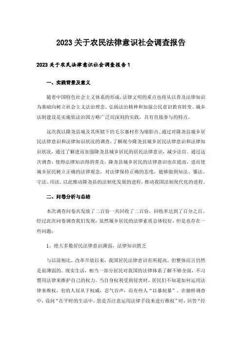 2023关于农民法律意识社会调查报告
