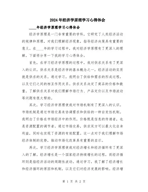 2024年经济学原理学习心得体会