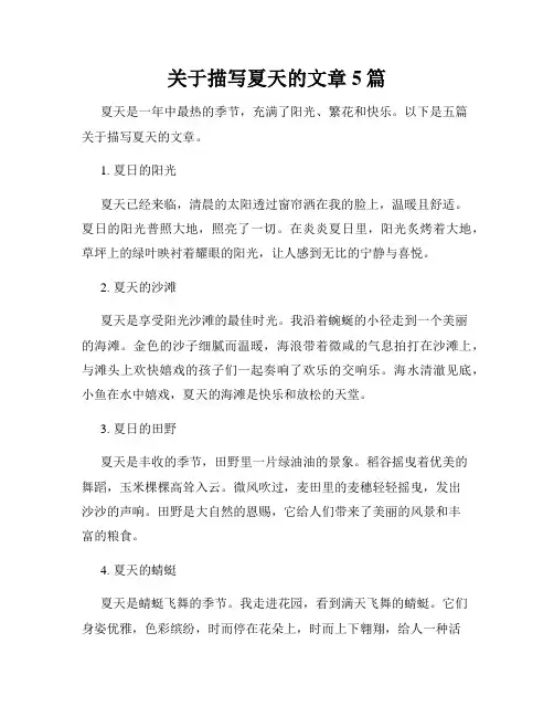 关于描写夏天的文章5篇
