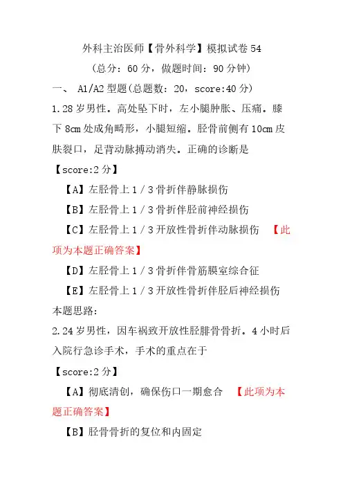 外科主治医师(骨外科学)模拟试卷54