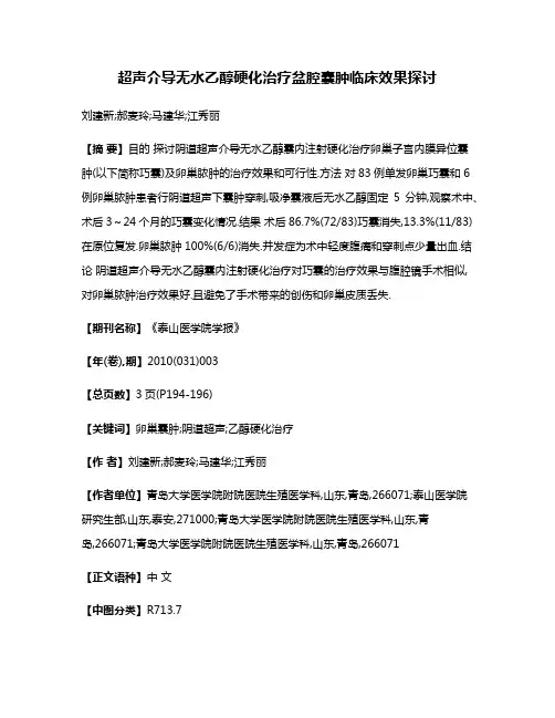超声介导无水乙醇硬化治疗盆腔囊肿临床效果探讨