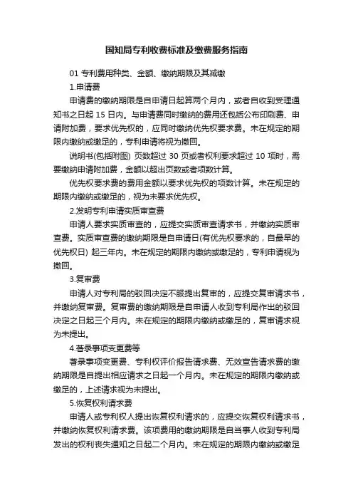 国知局专利收费标准及缴费服务指南