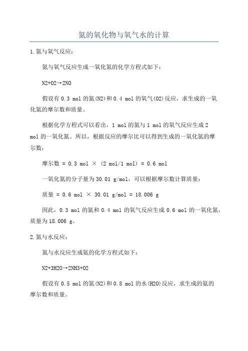 氮的氧化物与氧气水的计算