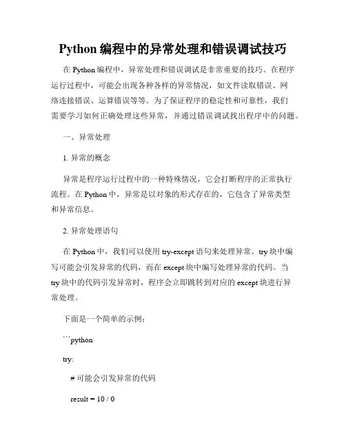 Python编程中的异常处理和错误调试技巧