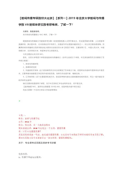 【新闻传播专硕院校大比拼】【系列一】2019年北京大学新闻与传播学院VS新媒体研究院考研难度,了解一下!