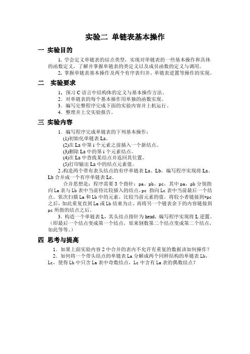 实验二 单链表基本操作