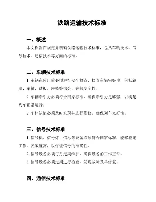 铁路运输技术标准