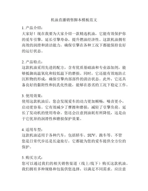 机油直播销售脚本模板范文