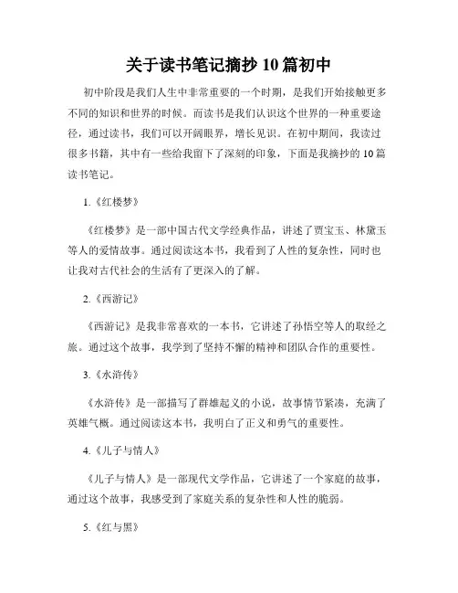 关于读书笔记摘抄10篇初中
