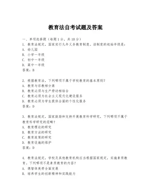 教育法自考试题及答案
