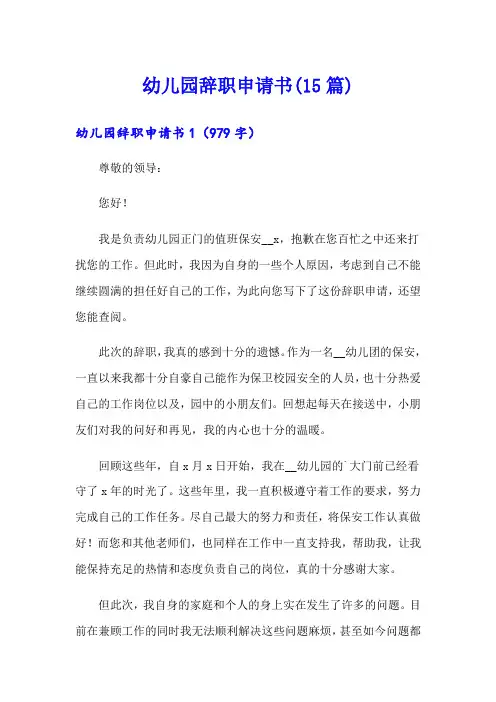 幼儿园辞职申请书(15篇)