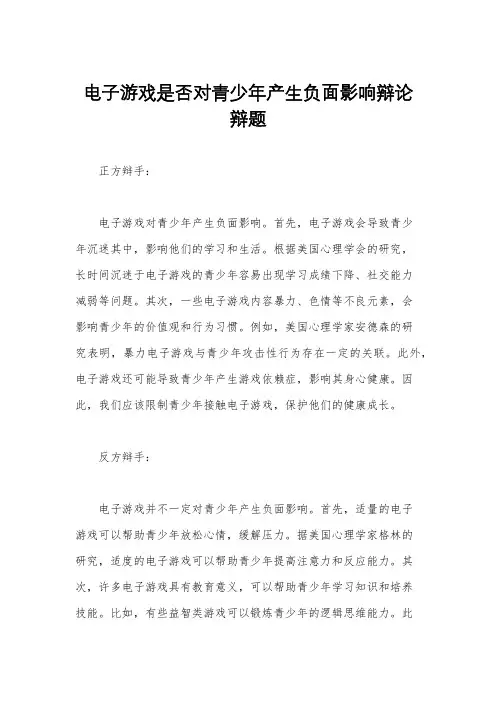 电子游戏是否对青少年产生负面影响辩论辩题