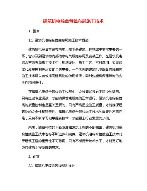 建筑机电综合管线布局施工技术