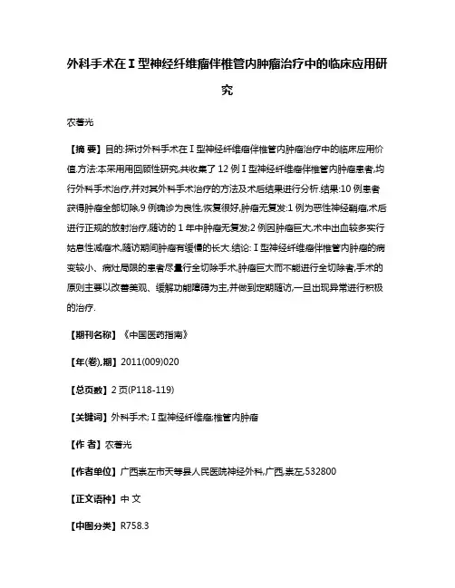 外科手术在Ⅰ型神经纤维瘤伴椎管内肿瘤治疗中的临床应用研究