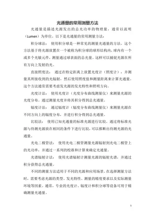 光通量的常用测量方法