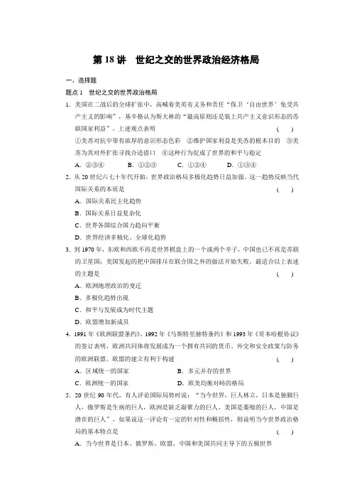 第18讲世纪之交的世界政治经济格局