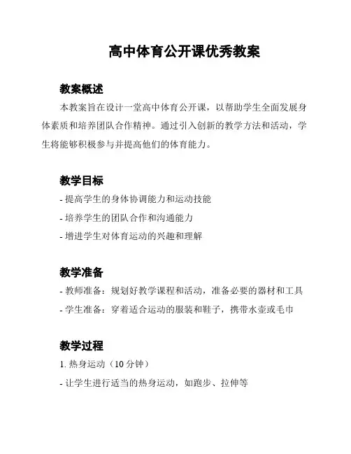 高中体育公开课优秀教案
