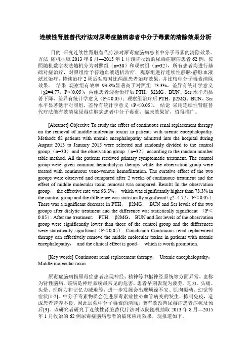 连续性肾脏替代疗法对尿毒症脑病患者中分子毒素的清除效果分析