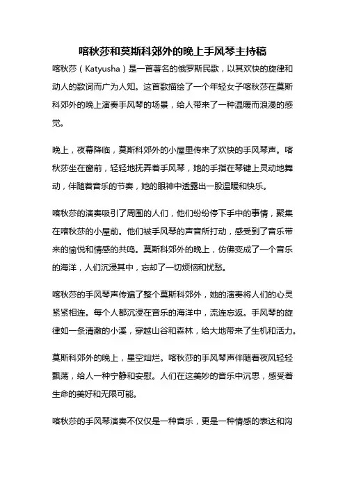 喀秋莎和莫斯科郊外的晚上手风琴主持稿