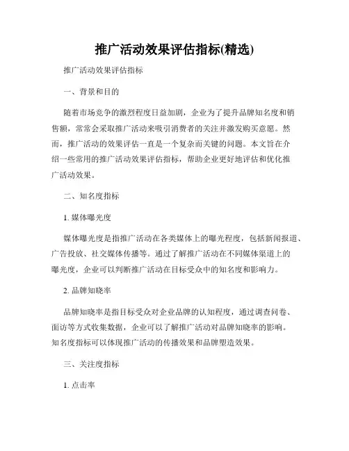 推广活动效果评估指标(精选)