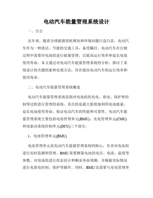 电动汽车能量管理系统设计