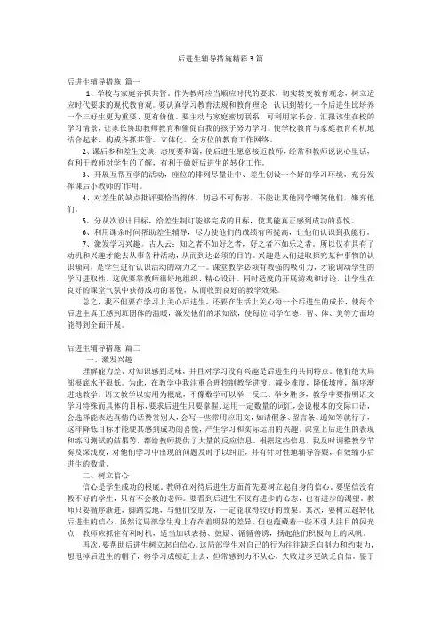后进生辅导措施精彩3篇