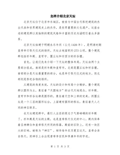怎样介绍北京天坛