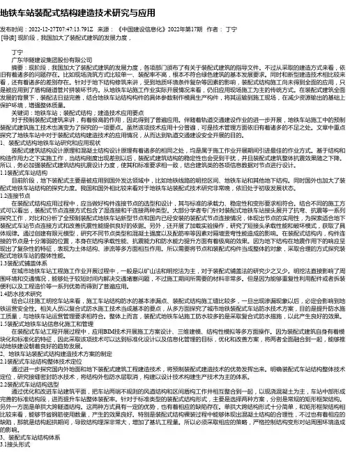 地铁车站装配式结构建造技术研究与应用
