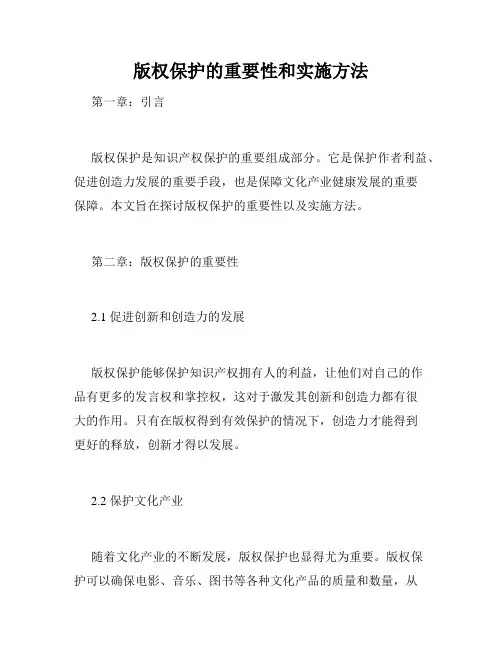 版权保护的重要性和实施方法