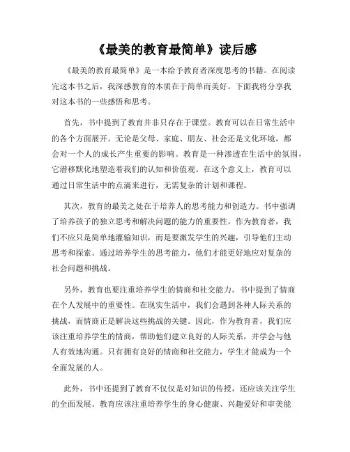《最美的教育最简单》读后感