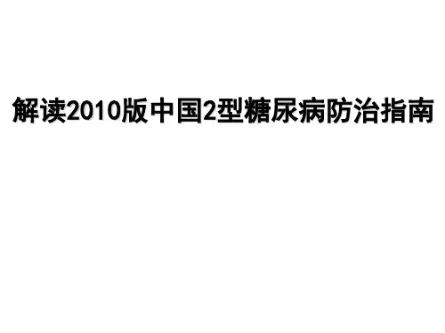 2010版中国糖尿病防治指南解读(1)