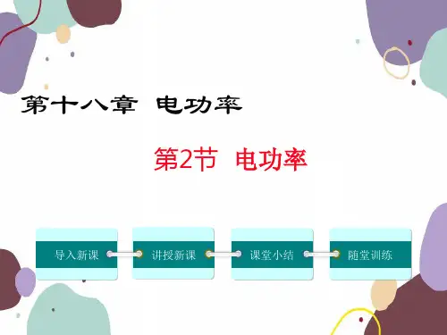 人教版物理九年级上册1电功率课件