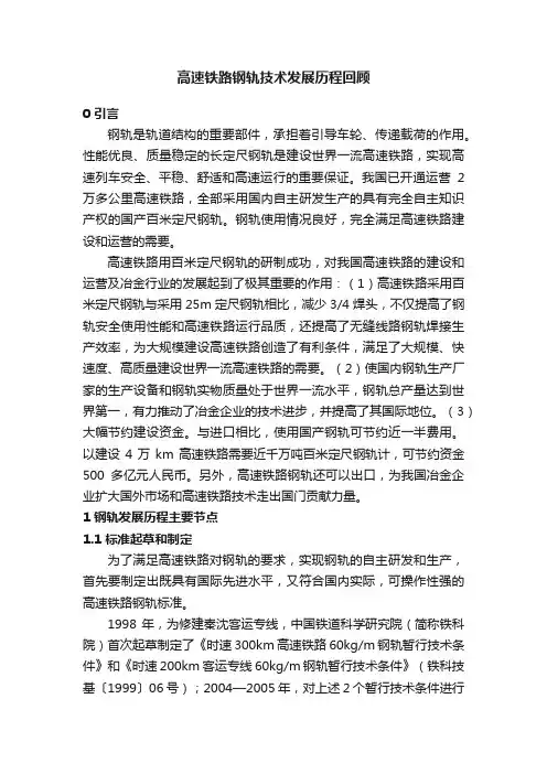 高速铁路钢轨技术发展历程回顾