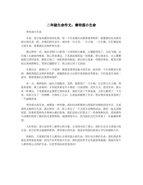 二年级生命作文：善待弱小生命
