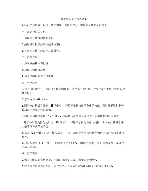 高中物理原子核心教案