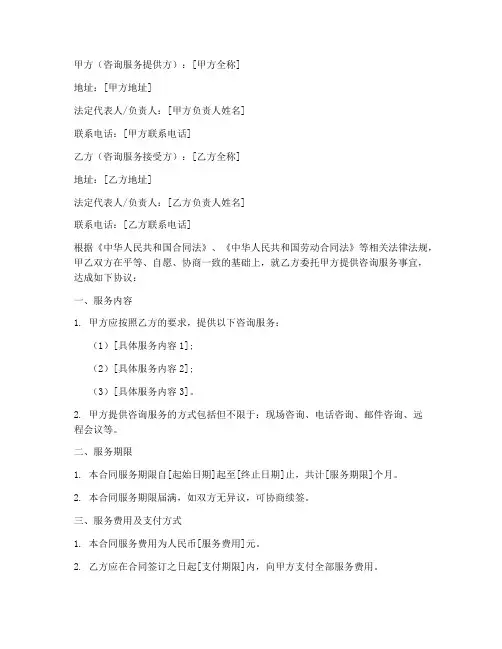 咨询服务劳动合同模板范文