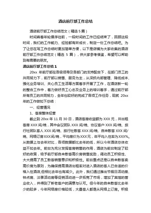 酒店前厅部工作总结