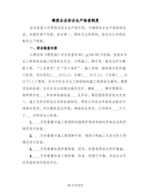 建筑企业安全生产检查制度(五篇)