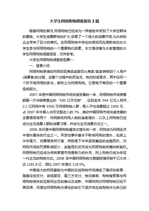大学生网络购物调查报告3篇