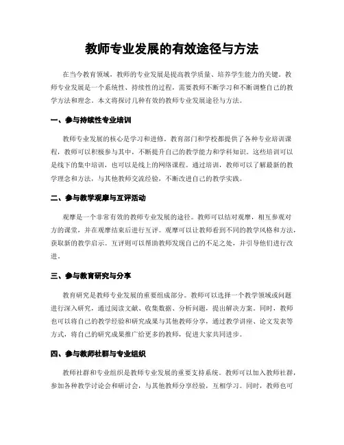 教师专业发展的有效途径与方法