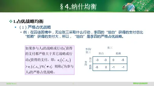 《博弈论与信息经济学》纳什均衡