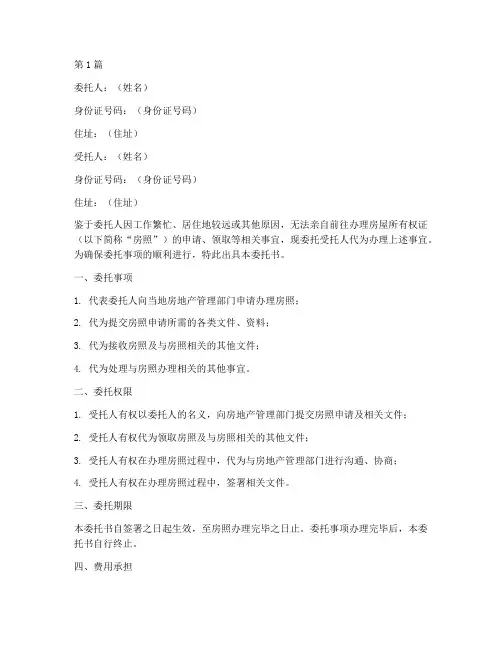 委托代办办理房照委托书(3篇)