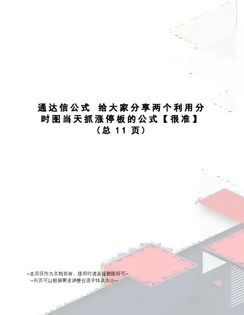 通达信公式给大家分享两个利用分时图当天抓涨停板的公式【很准】