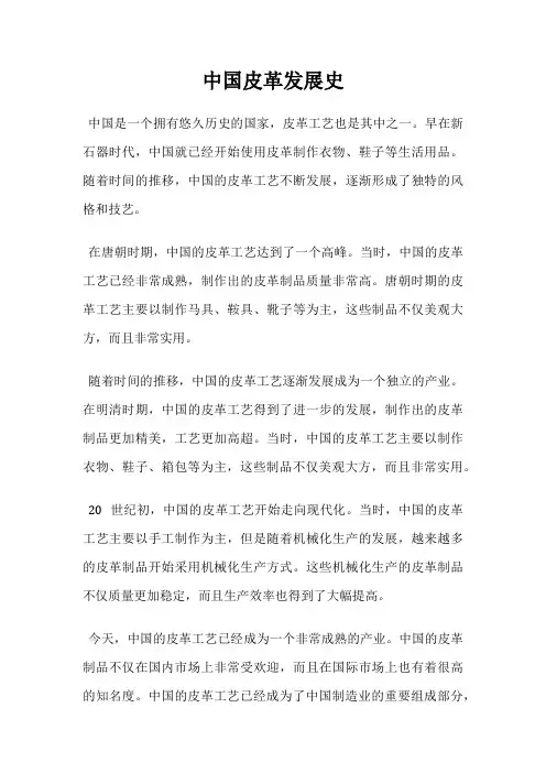 中国皮革发展史