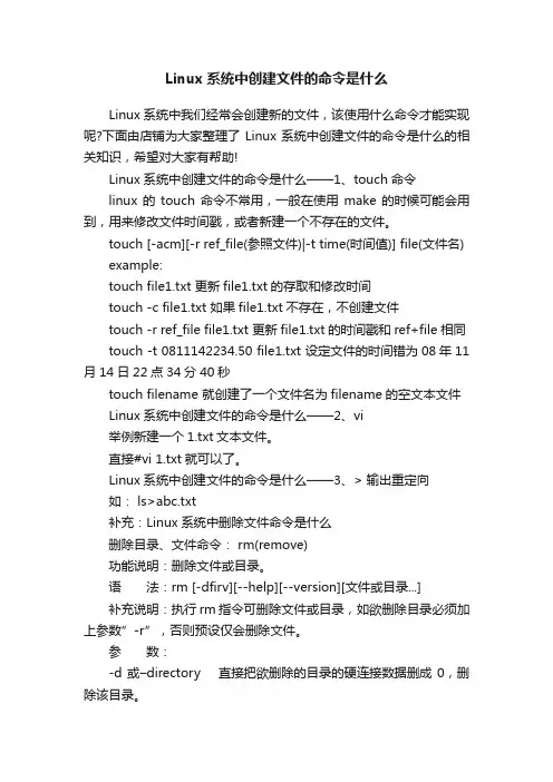 Linux系统中创建文件的命令是什么