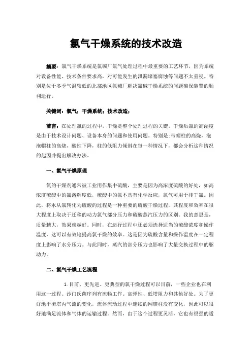 氯气干燥系统的技术改造