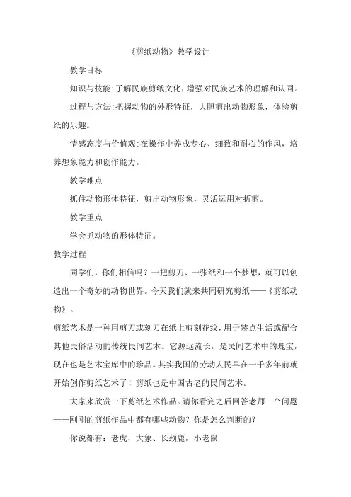 湘教版小学美术二年级下册 22 剪纸动物(教案)