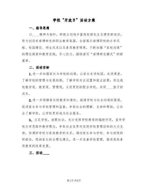 学校“开放日”活动方案(3篇)